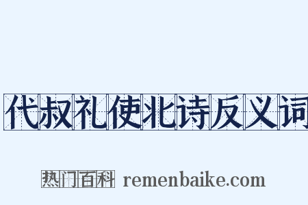 代叔礼使北诗反义词是什么意思的图片